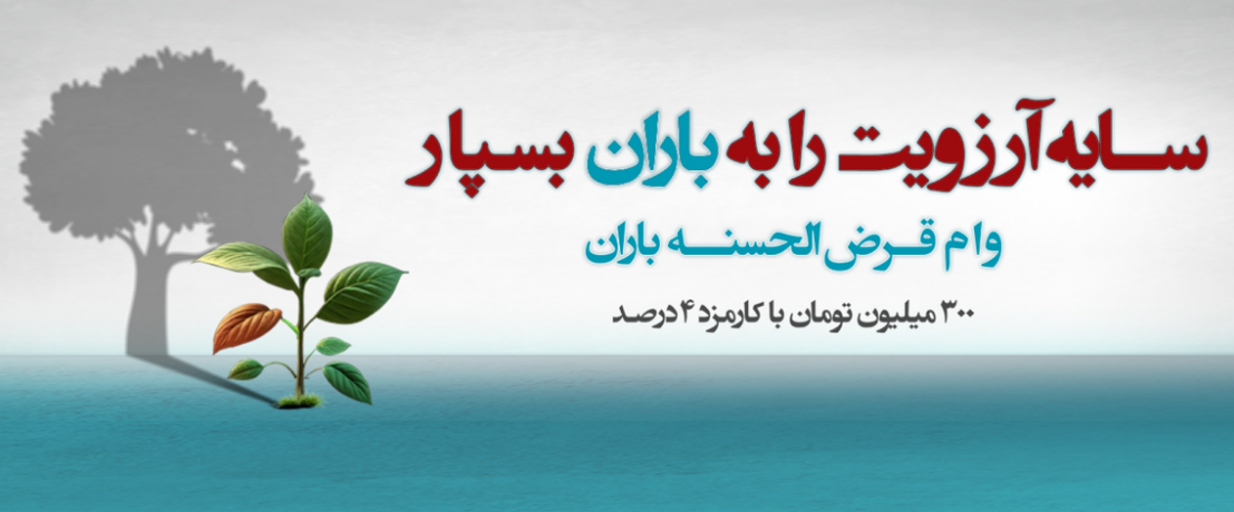 طرح «باران»؛ پرداخت وام 300 تا 750 میلیون تومانی بانک دی