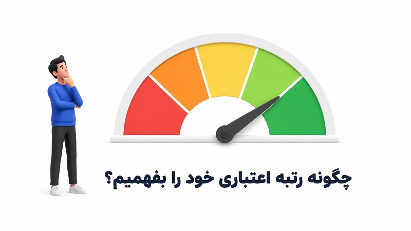 چگونه رتبه اعتباری خود را بفهمیم؟
