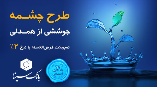 طرح تسهیلات قرض‌الحسنه «چشمه» بانک سینا رونمایی شد.