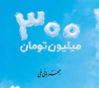 دریافت 3 میلیارد ریال وام مهربانی در کمترین زمان ممکن