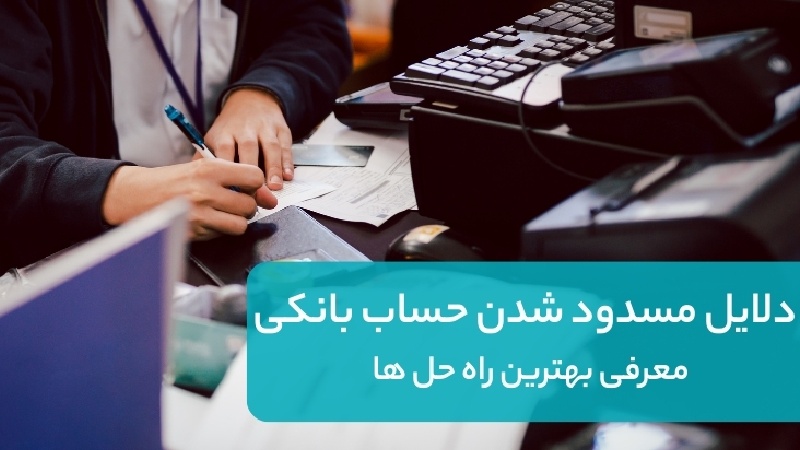 دلایل مسدود شدن حساب بانکی + معرفی بهترین راه حل ها