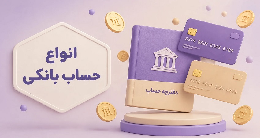 راهنمای جامع انواع حساب بانکی در ایران