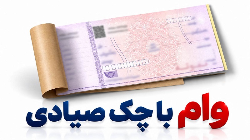 وام با چک صیادی؛ راهنمای کامل دریافت وام نقدی بدون ضامن
