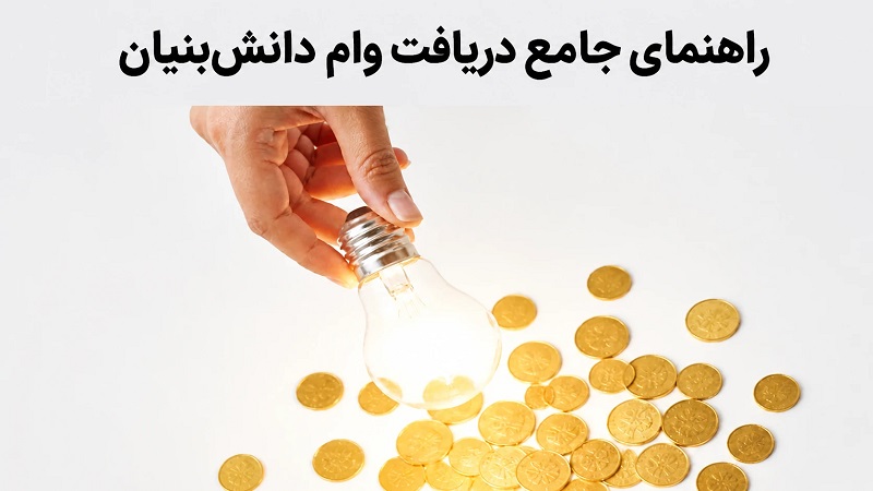 راهنمای جامع دریافت وام‌ دانش بنیان
