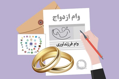 پرداخت ۱۳۴ همت وام ازدواج به متقاضیان/ رشد ۲۸ درصدی در اعطای تسهیلات 