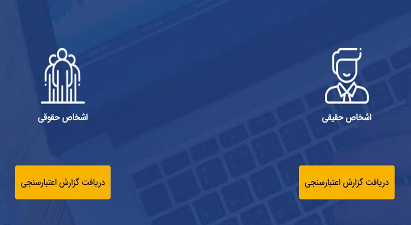 شرکت مشاوره رتبه بندی اعتباری ایران