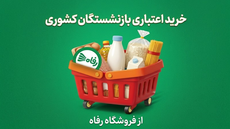 خرید اعتباری بازنشستگان کشوری از فروشگاه رفاه