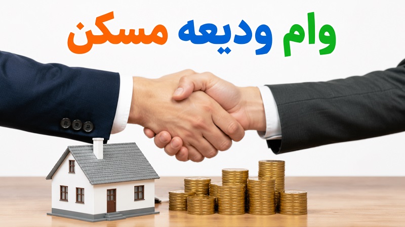 کدام بانک برای وام ودیعه مسکن بهتر است؟