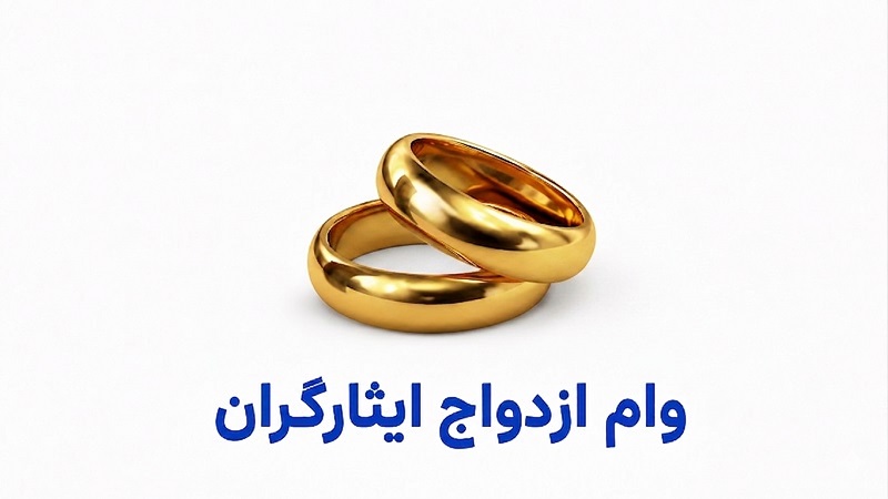 وام ازدواج ایثارگران ۱۴۰۵