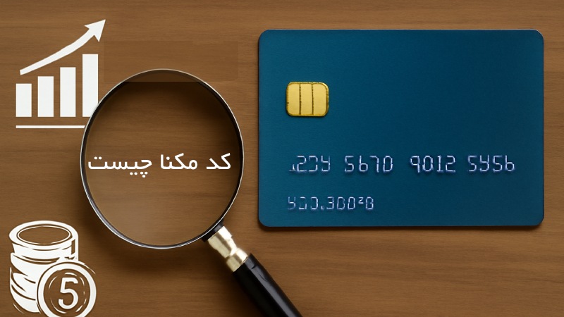 کد مکنا چیست و چه نقشی در وام کارت اعتباری دارد؟