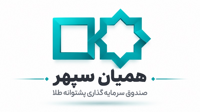 همیان سپهر چیست؟ معرفی صندوق سرمایه گذاری همیان سپهر و نحوه ورود به آن