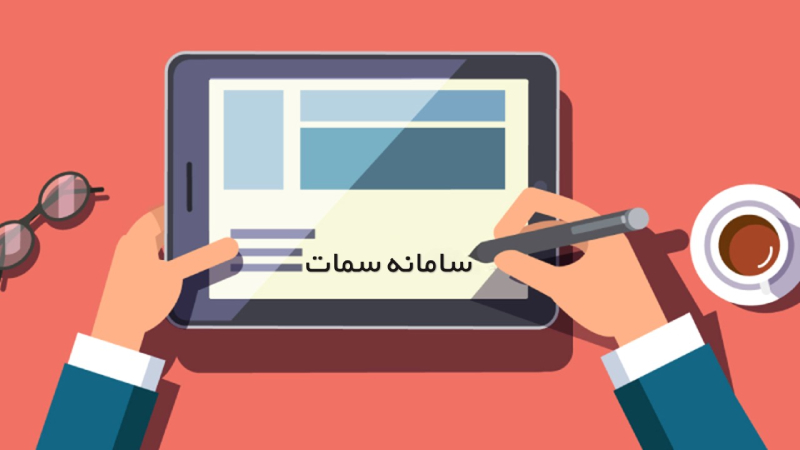 سامانه سمات چیست؟