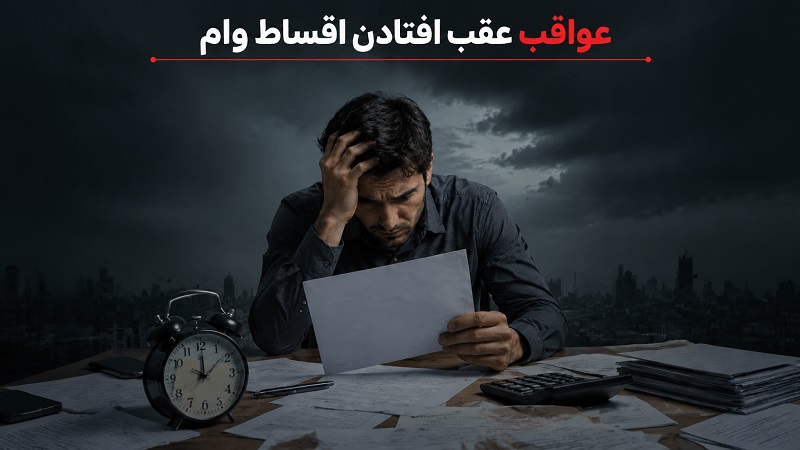 عواقب عقب افتادن اقساط وام