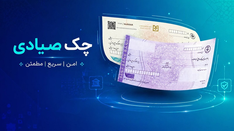 چک صیادی؛ راهنمای جامع قوانین، ثبت، استعلام و دریافت