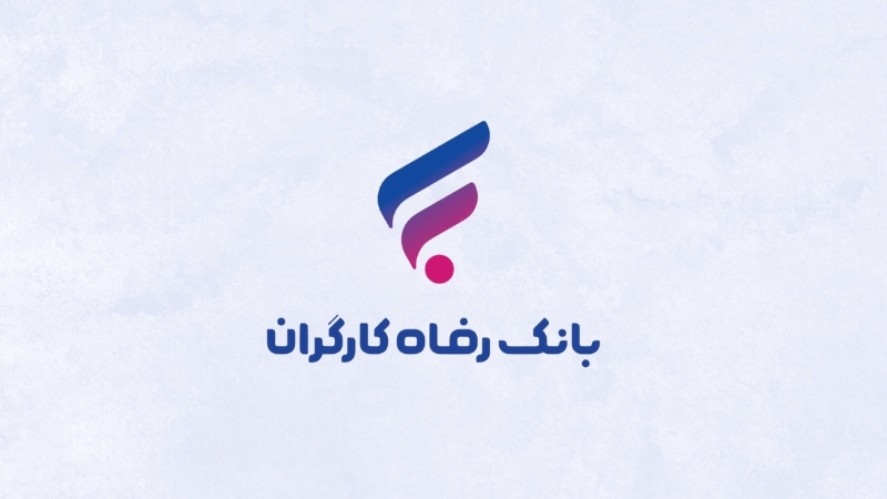 ثبت نام وام 100 میلیونی بازنشستگان بانک رفاه