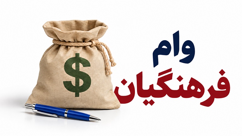 وام فرهنگیان در سال ۱۴۰۵؛ شرایط، انواع تسهیلات و نحوه ثبت نام