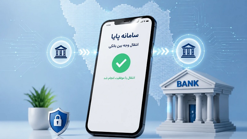 معرفی سامانه پایا