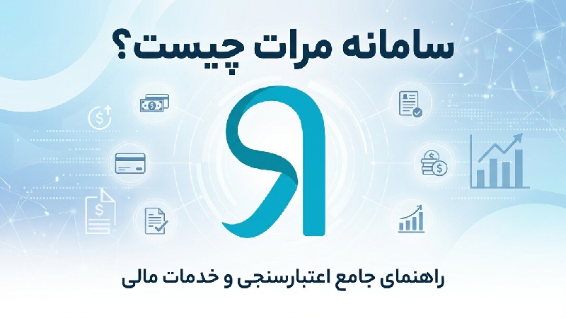 سامانه مرات بانک رسالت چیست؟ 