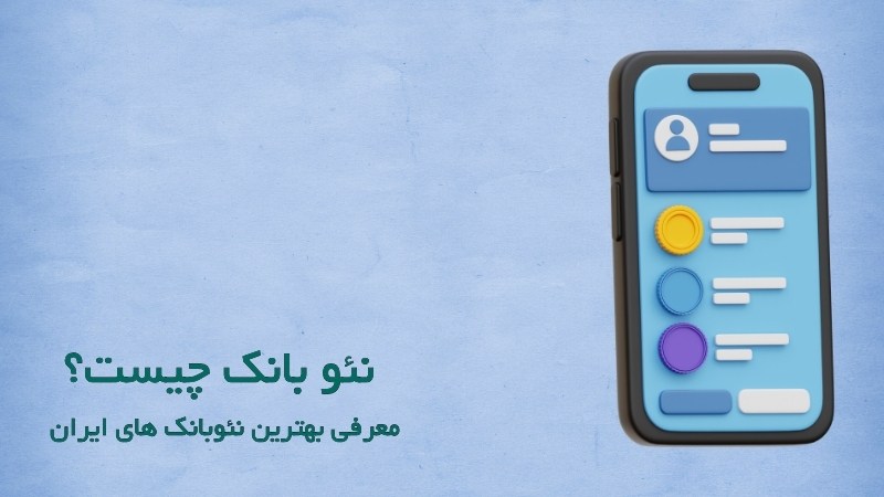 نئوبانک چیست؟ راهنمای جامع نئوبانک‌های ایران و جهان