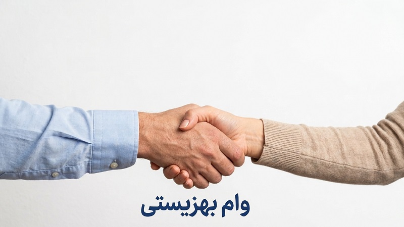وام بهزیستی ۱۴۰۵ برای معلولان و مددجویان؛ مبلغ، شرایط، مدارک و نحوه دریافت
