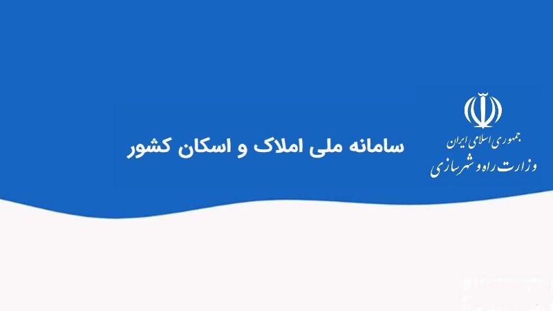 سامانه املاک و اسکان؛ از ثبت‌نام تا دریافت خدمات بانکی