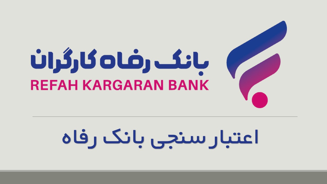 اعتبار سنجی بانک رفاه کارگران با کد ملی