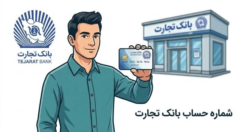 شماره حساب بانک تجارت چند رقمی است؟ راهنمای دریافت و تبدیل شماره حساب