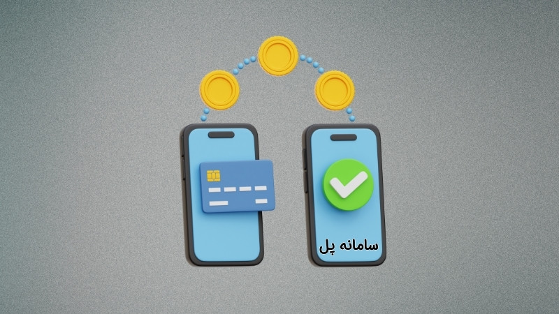 سامانه پل چیست؟ انتقال وجه لحظه‌ ای در سیستم بانکی ایران