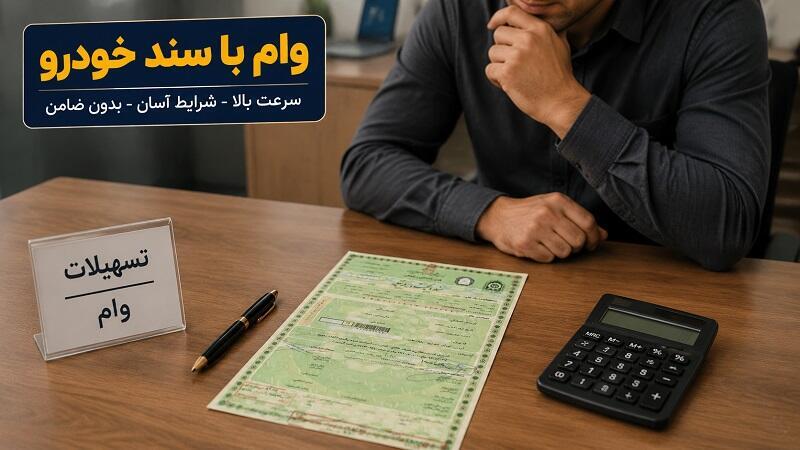 وام با سند خودرو ۱۴۰۵؛ شرایط و نکات مهمی که باید بدانید