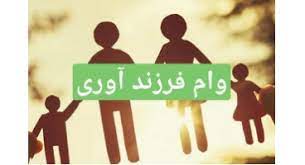 تسهیلات قرض الحسنه فرزند آوری