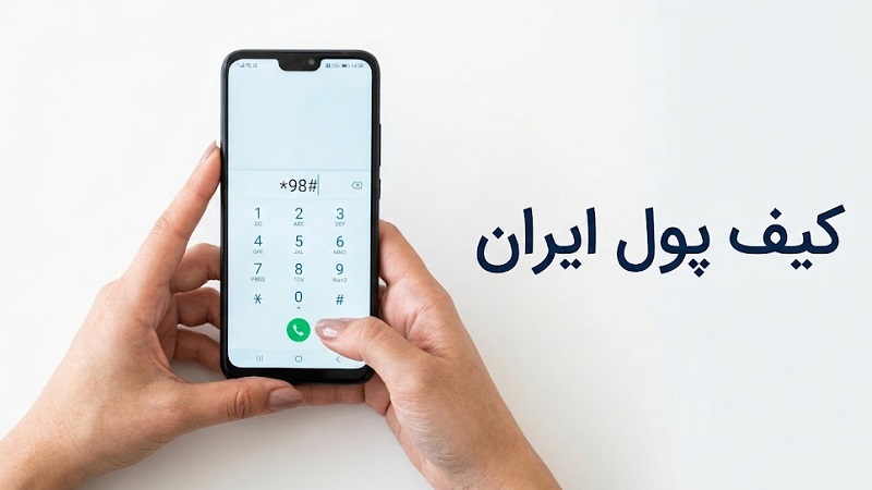 کیف پول ایران چیست؟ راهنمای فعال‌سازی، امکانات و نحوه استفاده