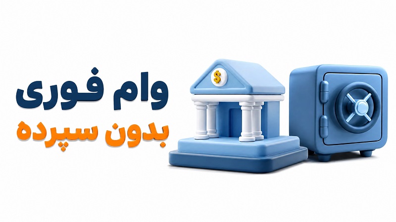 وام فوری بدون سپرده؛ راهنمای کامل دریافت تسهیلات بدون نیاز به سپرده‌گذاری