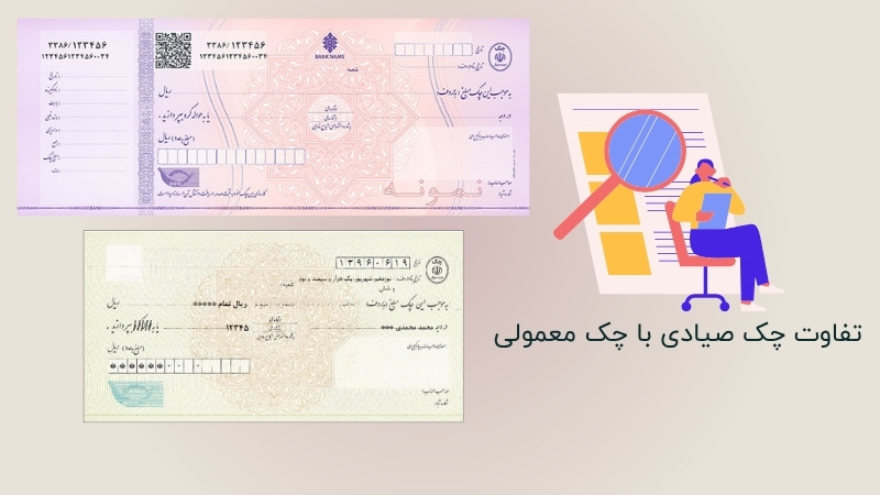 تفاوت چک صیادی با چک معمولی چیست؟