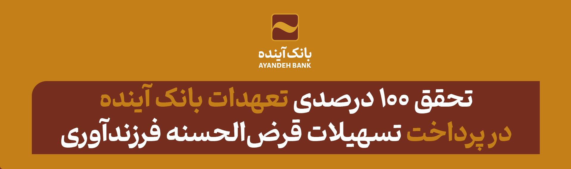 در سال 1402 محقق شد؛ تحقق 100 درصدی تعهدات بانک...