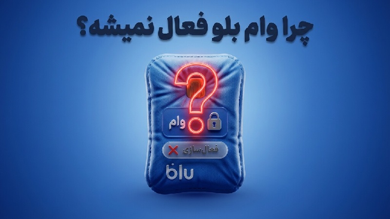 چرا وام بلو فعال نمیشه؟ 