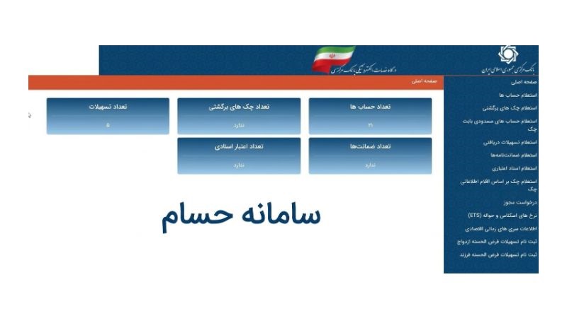 سامانه حسام چیست؟ راهنمای جامع مشاهده و بستن حساب‌های بانکی