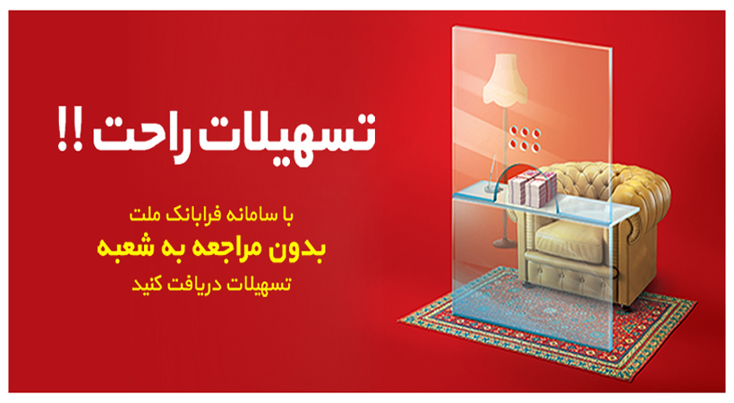 دریافت تسهیلات فرابانک ملت با استفاده از گزارش اعتبارسنجی آخرین به روز رسانی آذر 1401