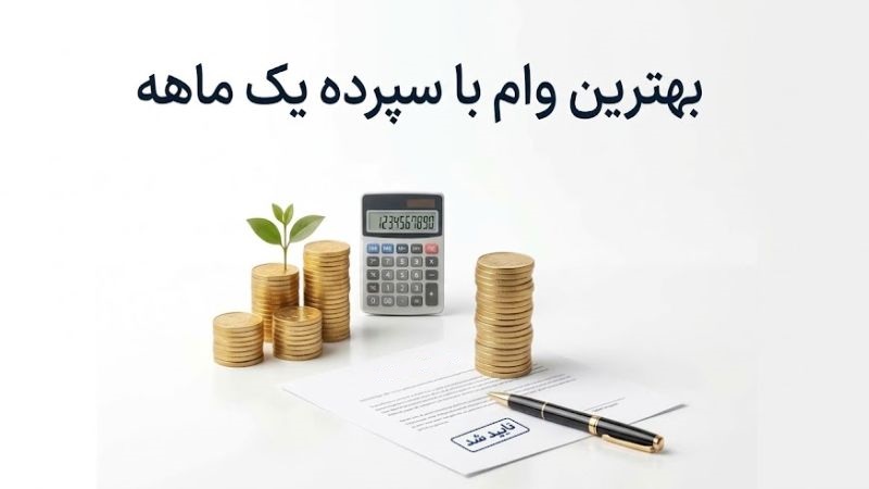 بهترین وام با سپرده یک ماهه؛ راهنمای دریافت تسهیلات فوری و محاسبه سود