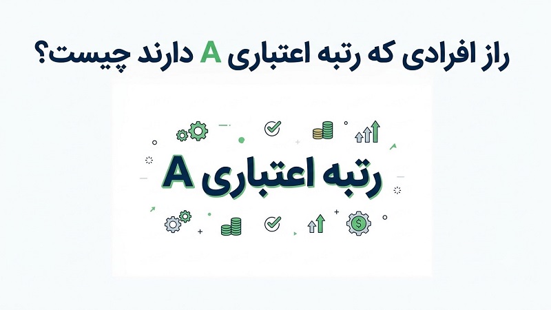 راز افرادی که رتبه اعتباری A دارند چیست؟