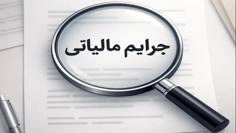 راهنمای جامع و کامل جرایم مالیاتی