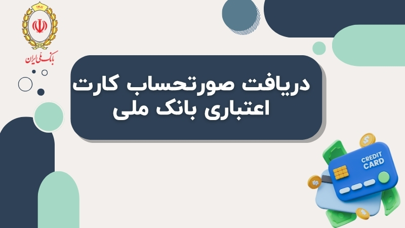 دریافت صورتحساب کارت اعتباری بانک ملی به چه صورت می باشد؟