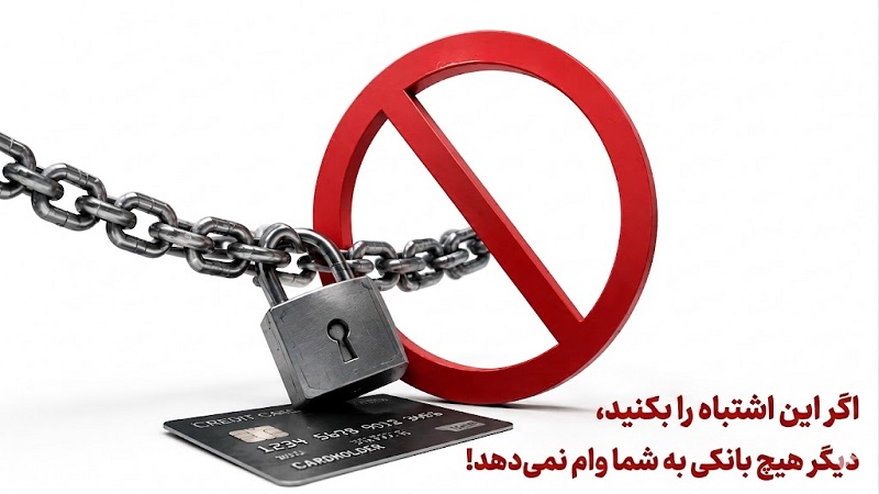 اگر این اشتباه را بکنید، دیگر هیچ بانکی به شما وام نمی‌دهد!