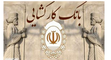 گره گشایی مشکلات بیش از 60 هزار نفر با تسهیلات بانک کارگشایی