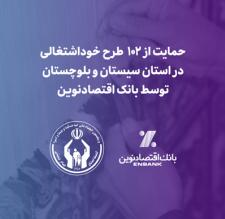 حمایت از 102 طرح خوداشتغالی در استان سیستان و بلوچستان توسط بانک اقتصادنوین