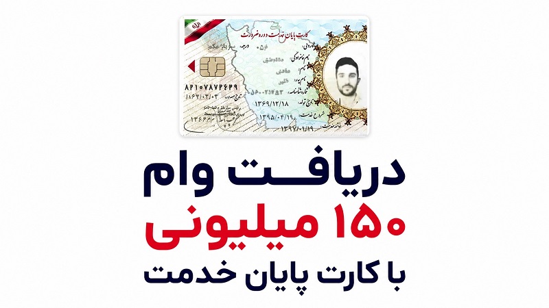 راهنمای صفر تا صد دریافت وام ۱۵۰ میلیونی با کارت پایان خدمت