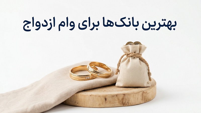 بهترین بانکها برای وام ازدواج [راهنمای انتخاب سریع‌ترین بانک در سال ۱۴۰۵]